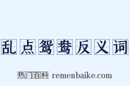 乱点鸳鸯反义词是什么意思的图片